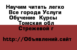 Научим читать легко - Все города Услуги » Обучение. Курсы   . Томская обл.,Стрежевой г.